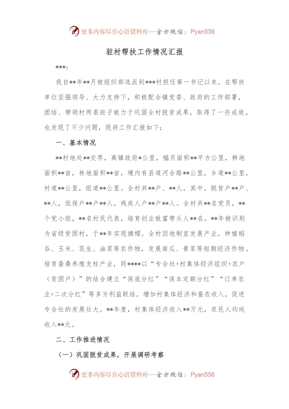 驻村帮扶工作情况汇报.docx_第1页