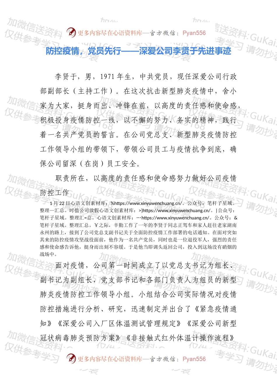 防控疫情，党员先行——深爱公司李贤于先进事迹.docx_第1页