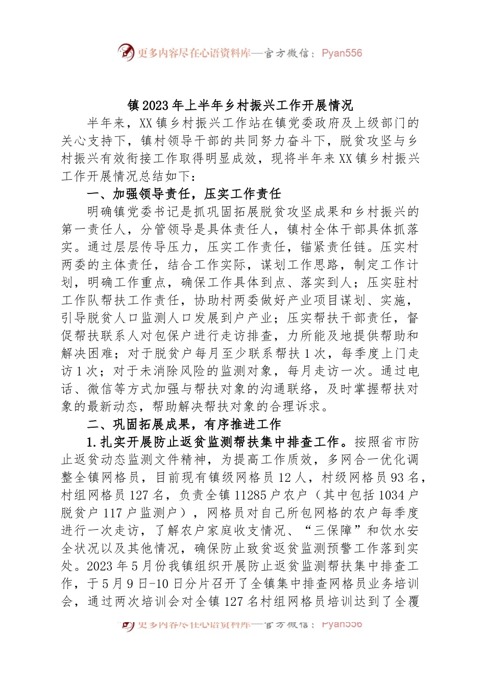 镇2023年上半年乡村振兴工作开展情况.docx_第1页