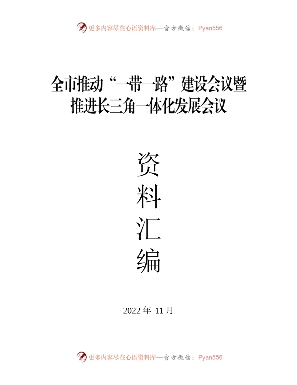 （材料汇编）全市推动“一带一路”建设会议暨推进长三角一体化发展会议资料汇编.docx_第1页
