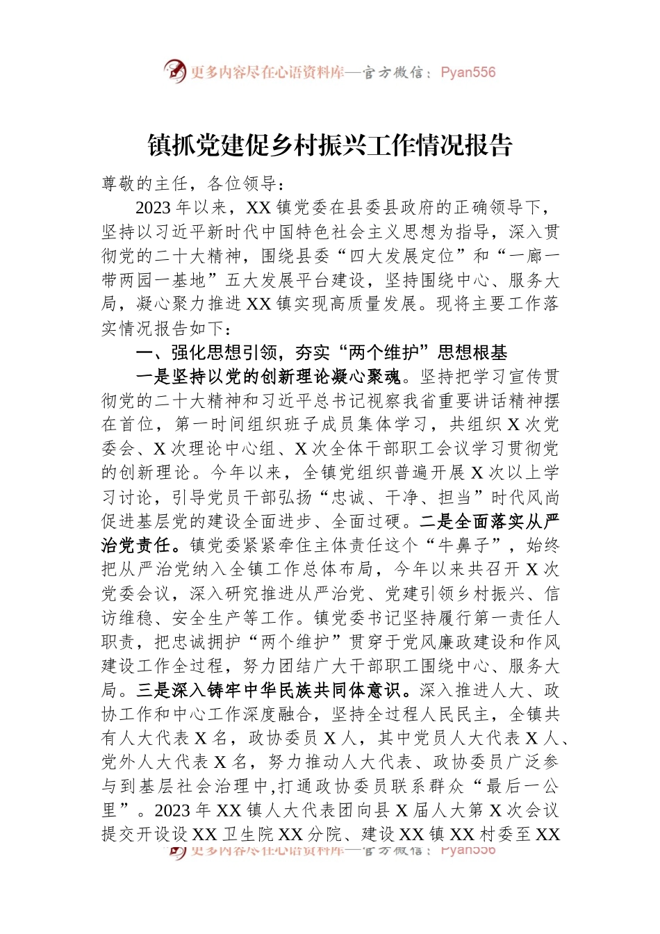 镇抓党建促乡村振兴工作情况报告.docx_第1页