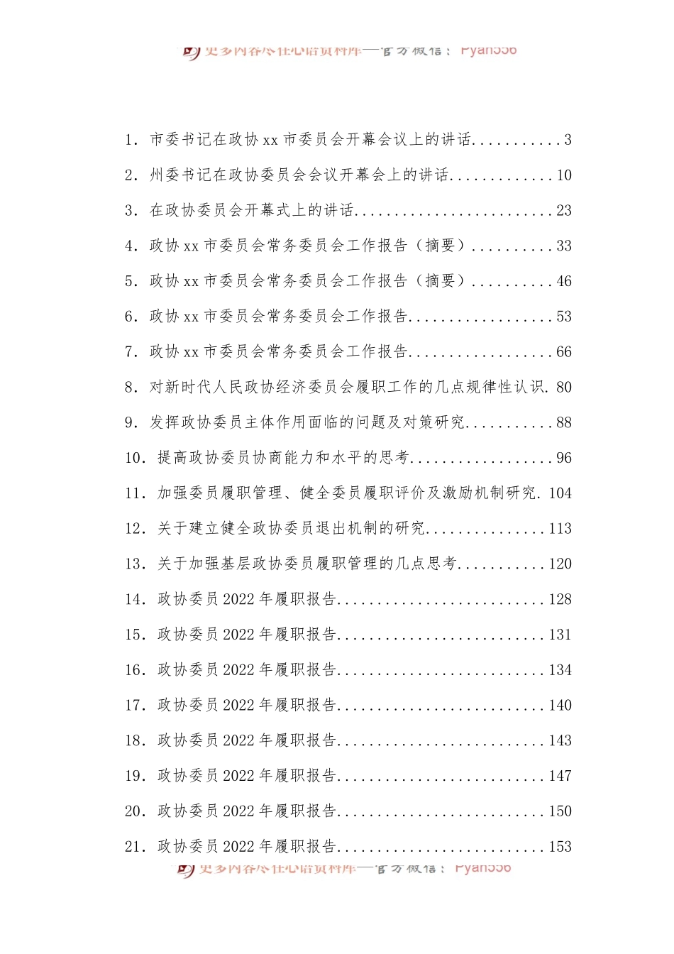 （28篇）政协会议开幕式讲话、工作报告、委员履职报告等汇编.docx_第1页
