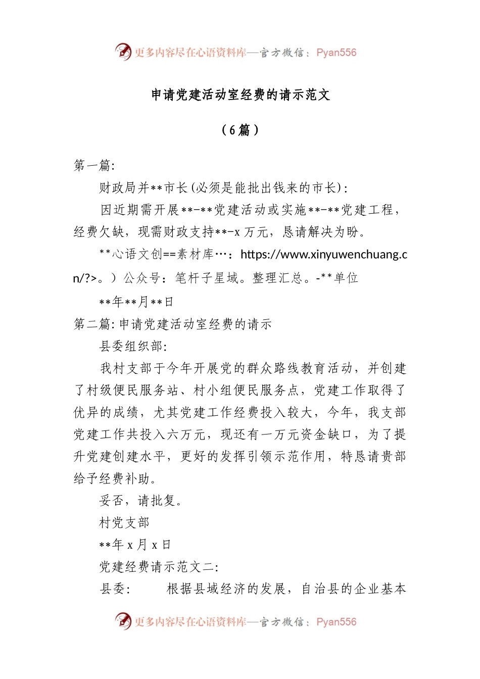 （6篇）申请党建活动室经费的请示范文.docx_第1页
