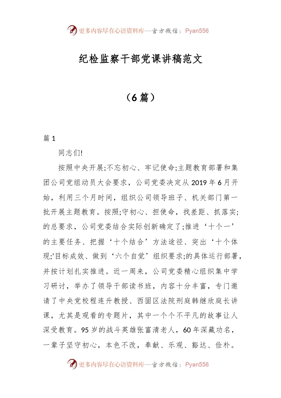 （6篇）纪检监察干部党课讲稿范文.docx_第1页
