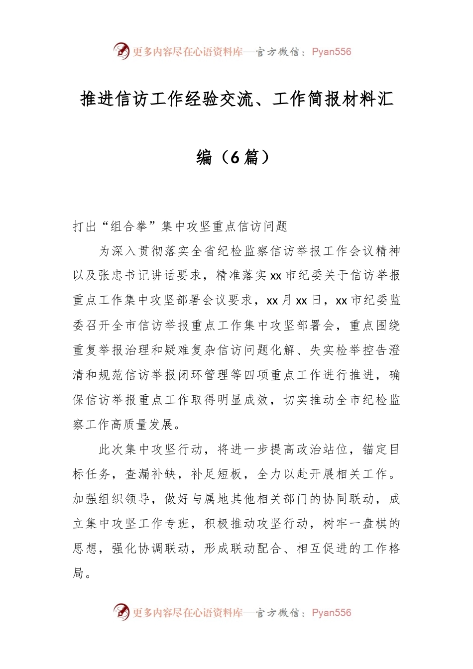 （6篇）推进信访工作经验交流、工作简报材料汇编.docx_第1页