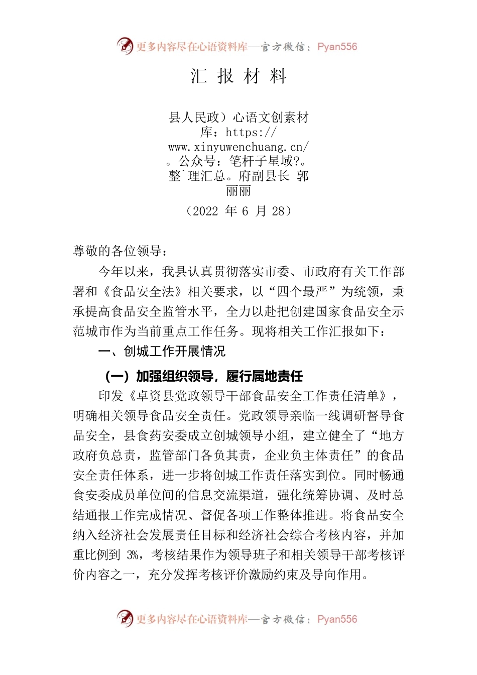 食品创城工作汇报材料.docx_第1页