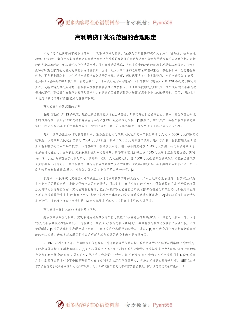 高利转贷罪处罚范围的合理限定.docx_第1页