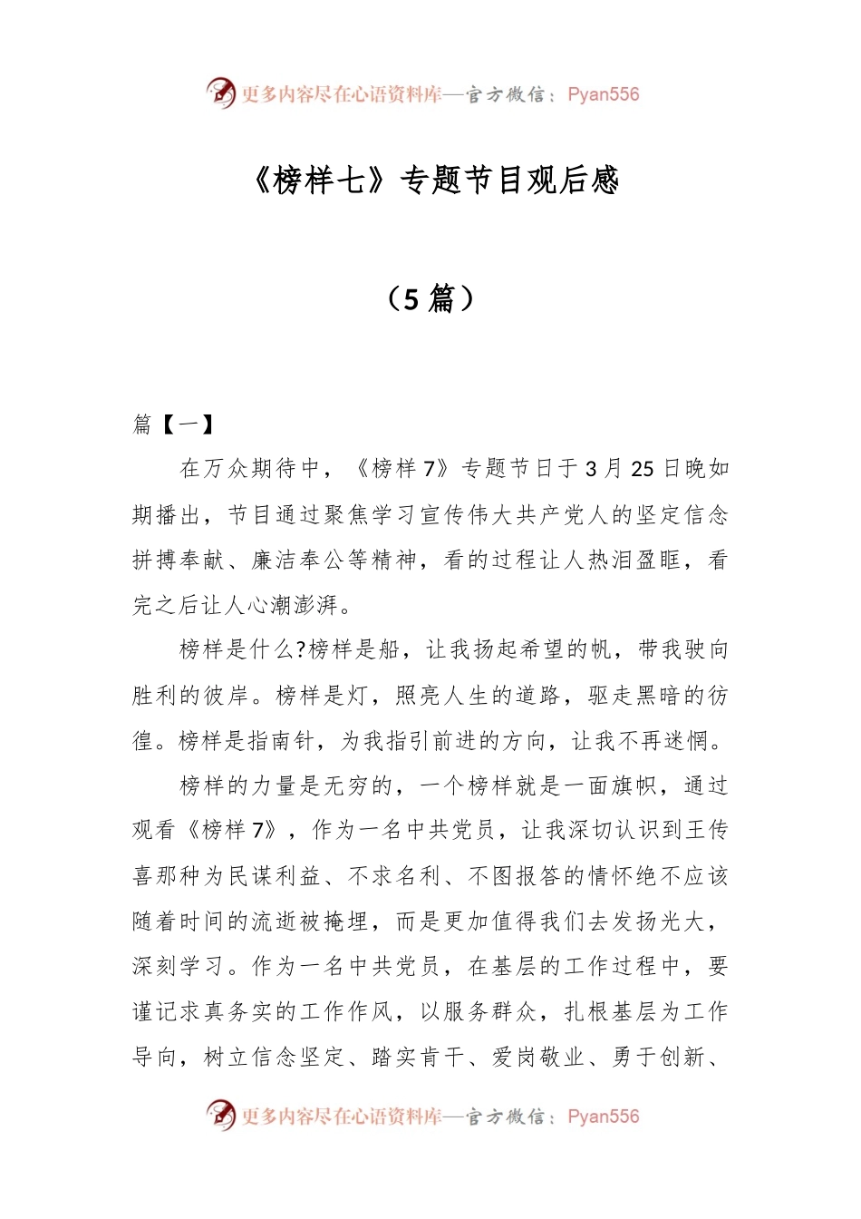 （5篇）《榜样七》专题节目观后感.docx_第1页
