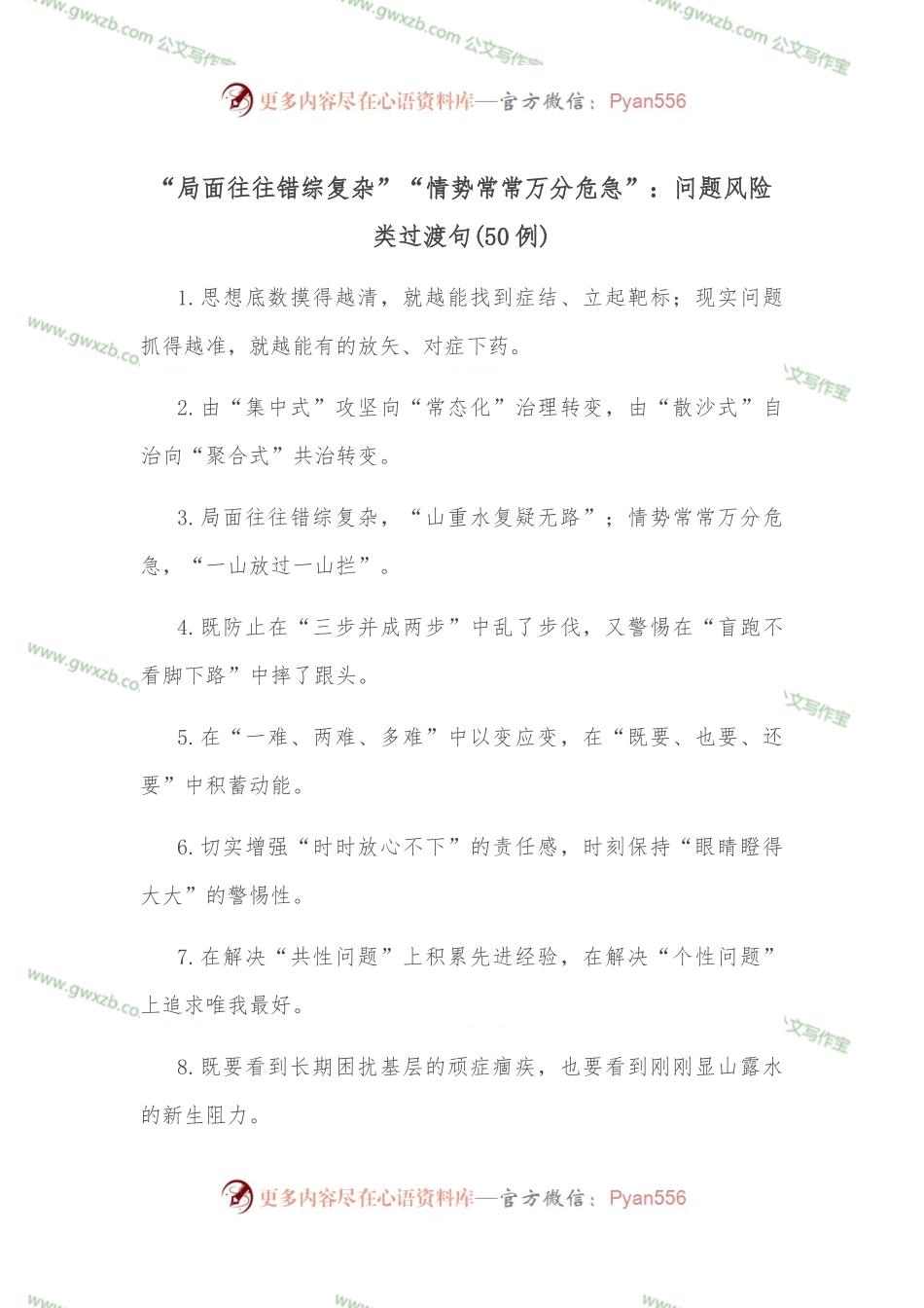 （50例）“局面往往错综复杂”“情势常常万分危急”：问题风险类过渡句.docx_第1页