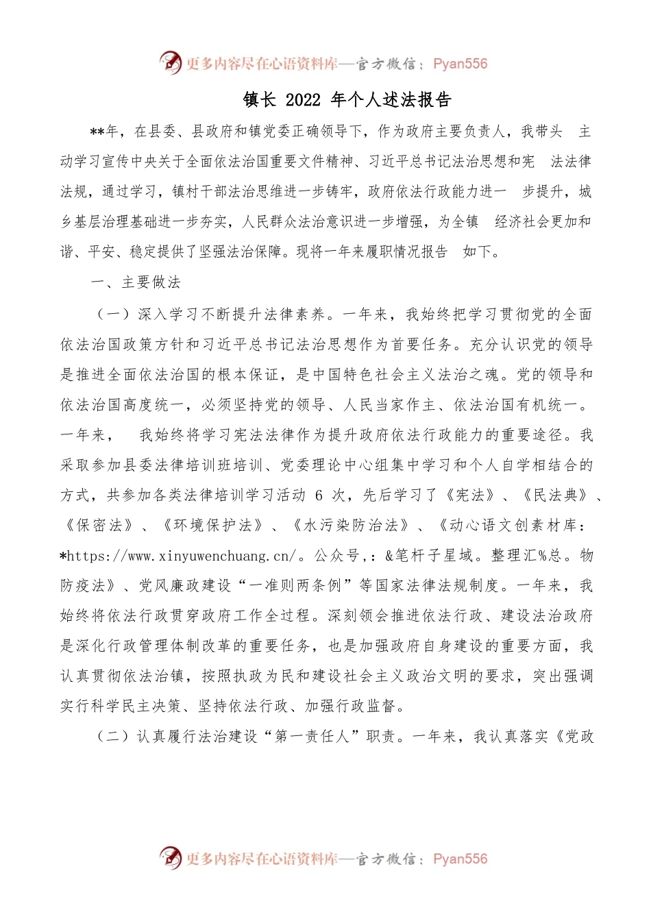 镇长2022年个人述法报告.docx_第1页