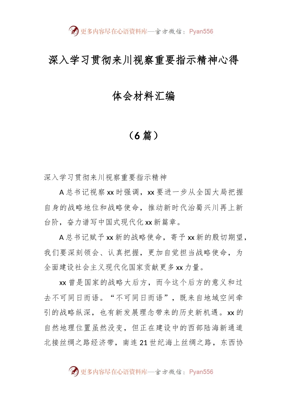 （6篇）关于深入学习贯彻来川视察重要指示精神心得体会材料汇编.docx_第1页