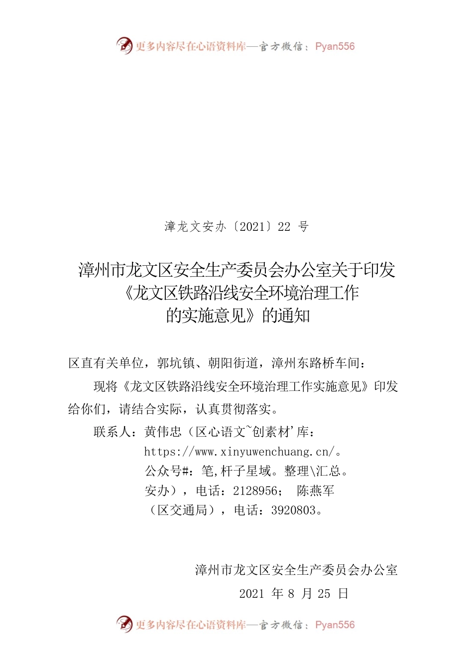 （安办21年22号）关于印发《漳州市铁路沿线安全环境治理工作实施意见》通知.docx_第1页
