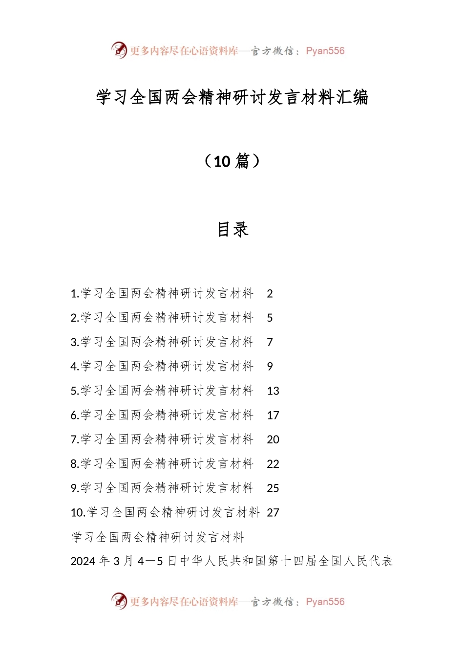 （10篇）学习全国两会精神研讨发言材料汇编.docx_第1页