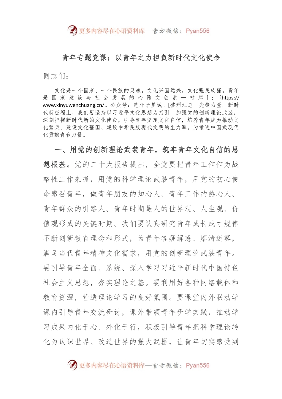 青年专题党课：以青年之力担负新时代文化使命.docx_第1页