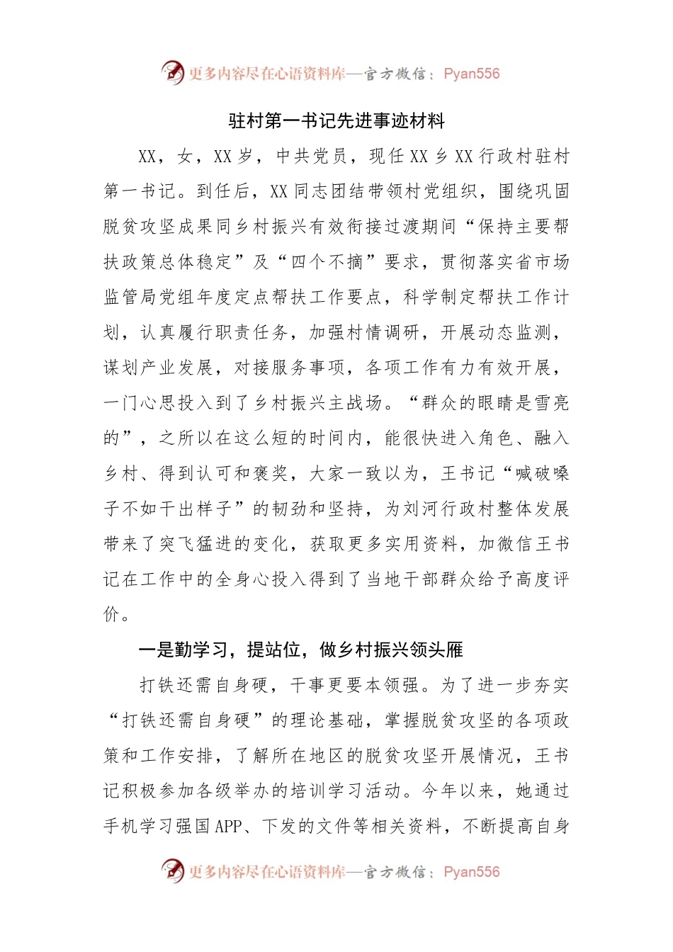 驻村第一书记先进事迹材料.docx_第1页