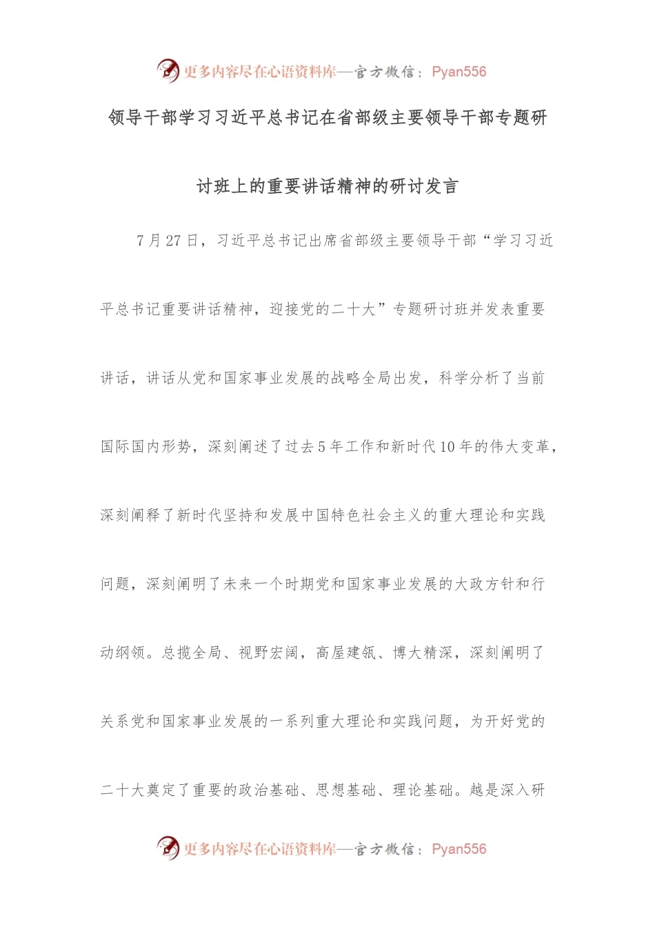 领导干部学习总书记在省部级主要领导干部专题研讨班上的重要讲话精神的研讨发言.docx_第1页