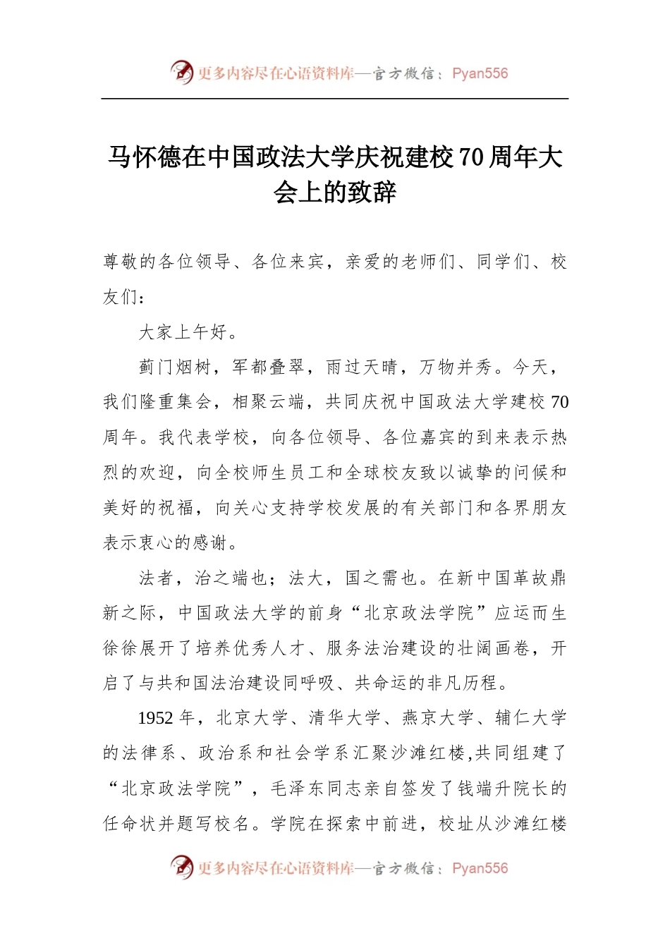 马怀德在中国政法大学庆祝建校70周年大会上的致辞.docx_第1页
