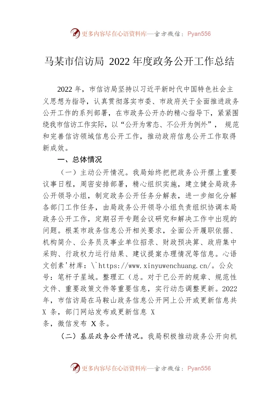 马鞍山市信访局2022年度政务公开工作总结（20221220）.docx_第1页