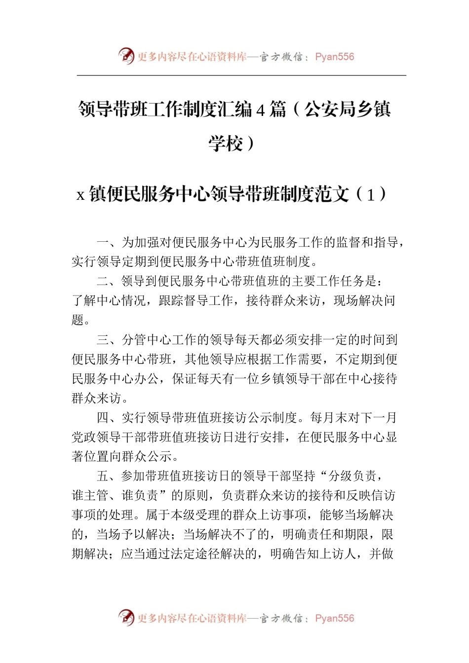 领导带班工作制度汇编4篇（公安局乡镇学校）.docx_第1页