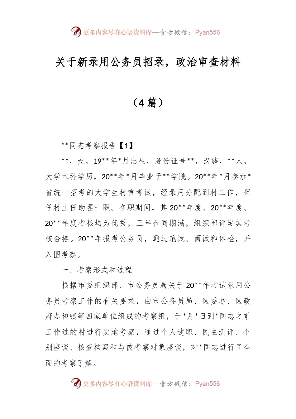 （4篇）关于新录用公务员招录，政治审查材料.docx_第1页
