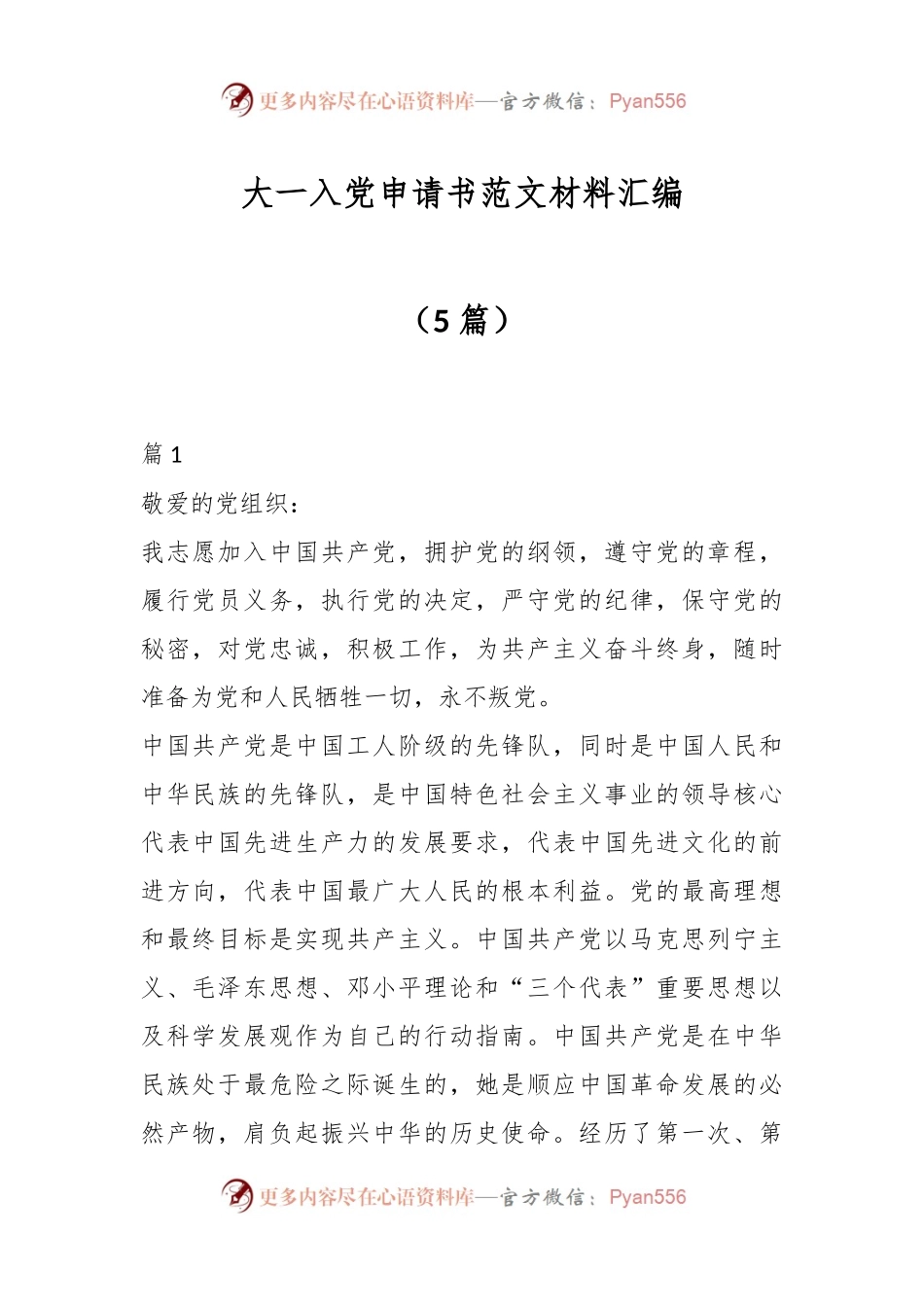 （5篇）大一入党申请书范文材料汇编.docx_第1页