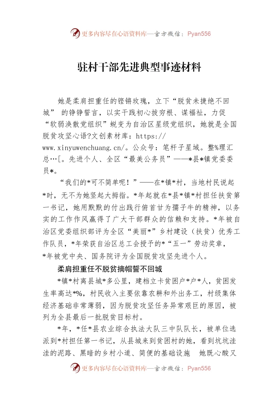 驻村干部先进典型事迹材料.docx_第1页