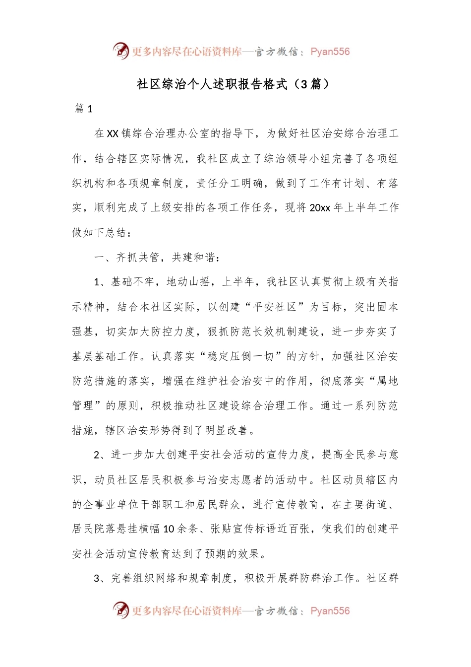 （3篇）社区综治个人述职报告格式.docx_第1页