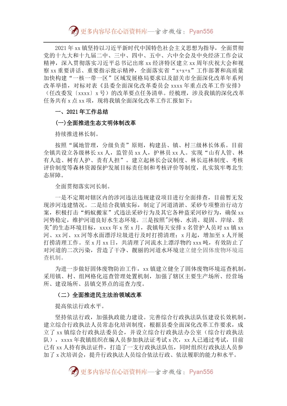 面深化改革工作2021年总结和2022年工作计划（镇乡）.docx_第1页