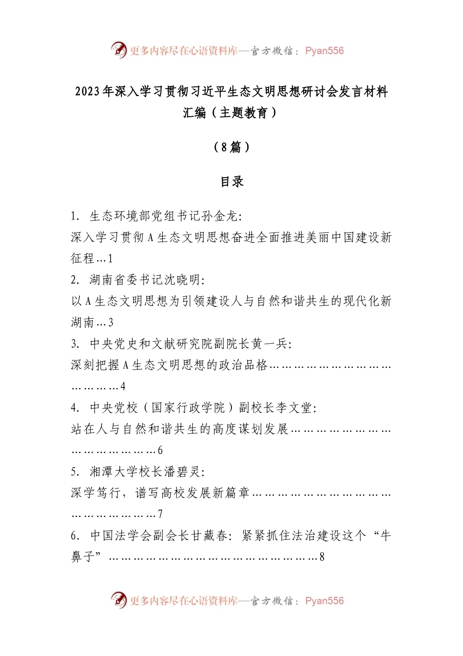 （8篇）2023年深入学习贯彻习近平生态文明思想研讨会发言材料汇编（主题教育）.docx_第1页
