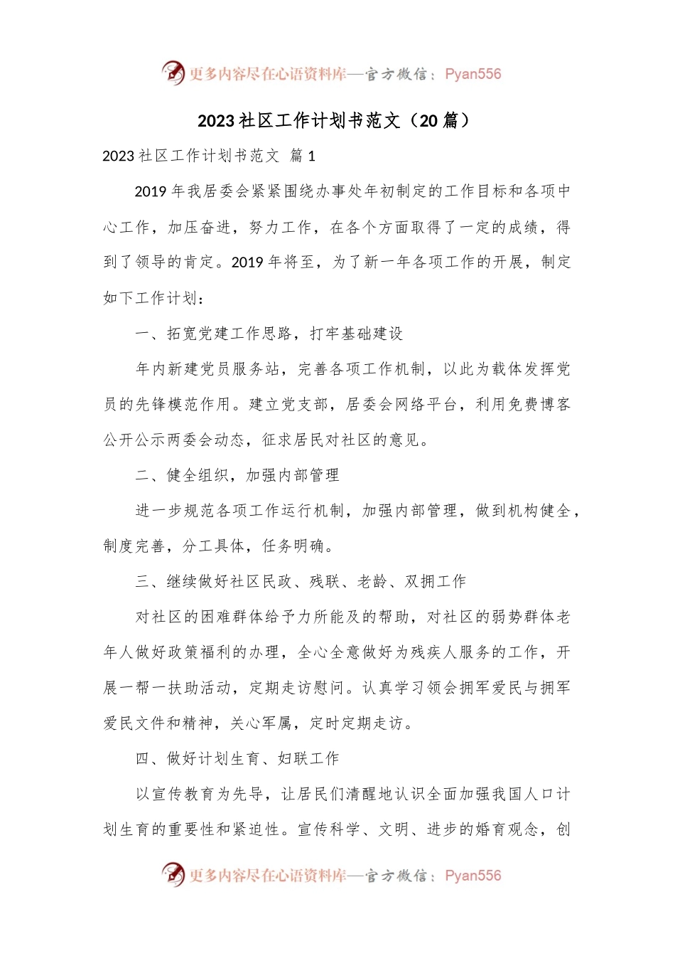 （20篇）2023社区工作计划书范文.docx_第1页