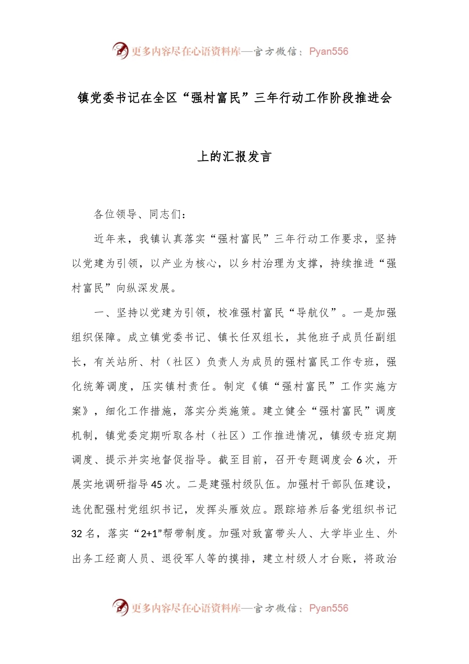镇党委书记在全区“强村富民”三年行动工作阶段推进会上的汇报发言.docx_第1页
