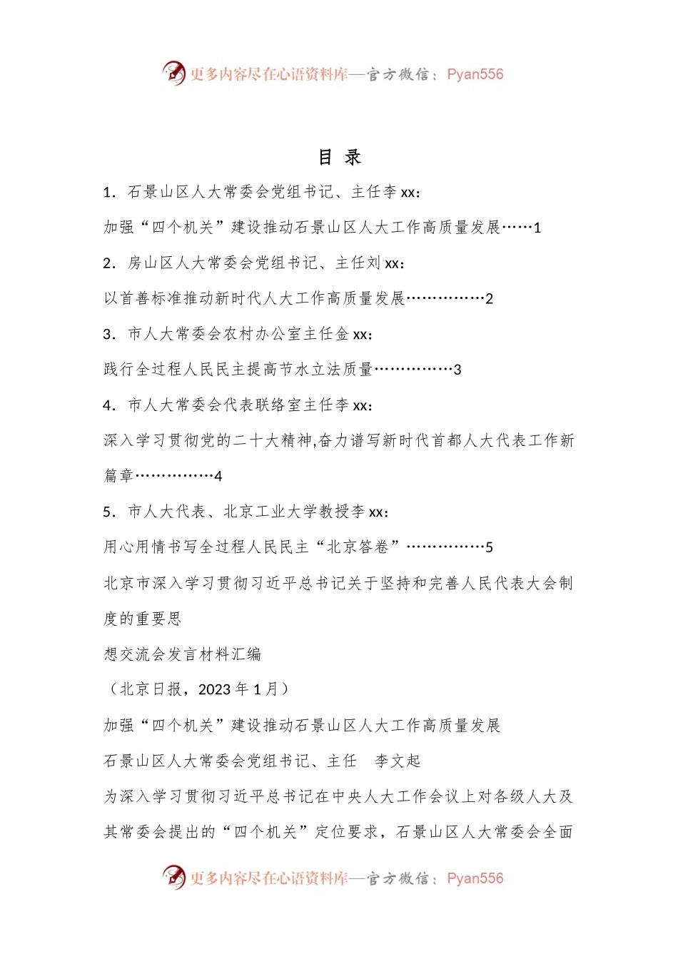 （5篇）北京市学习贯彻习近平总书记关于坚持和完善人民代表大会制度的重要思想交流会发言材料汇编.docx_第1页