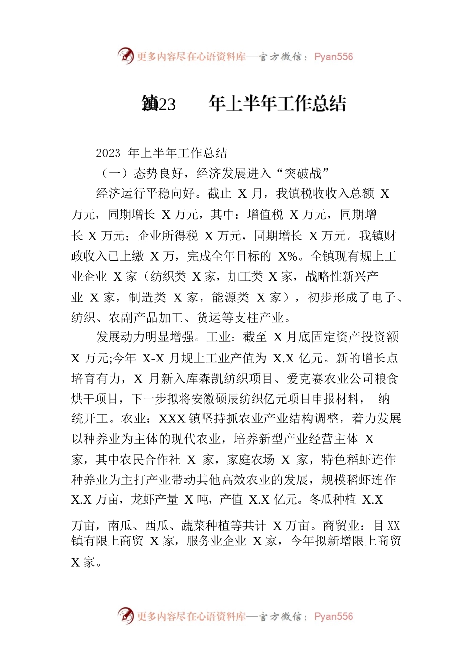 镇2023年上半年工作总结（20230705）.docx_第1页
