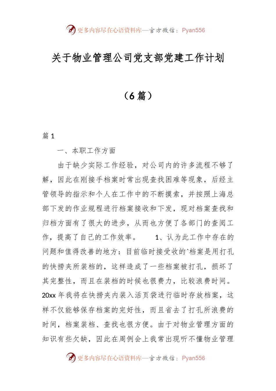 （6篇）关于物业管理公司党支部党建工作计划.docx_第1页