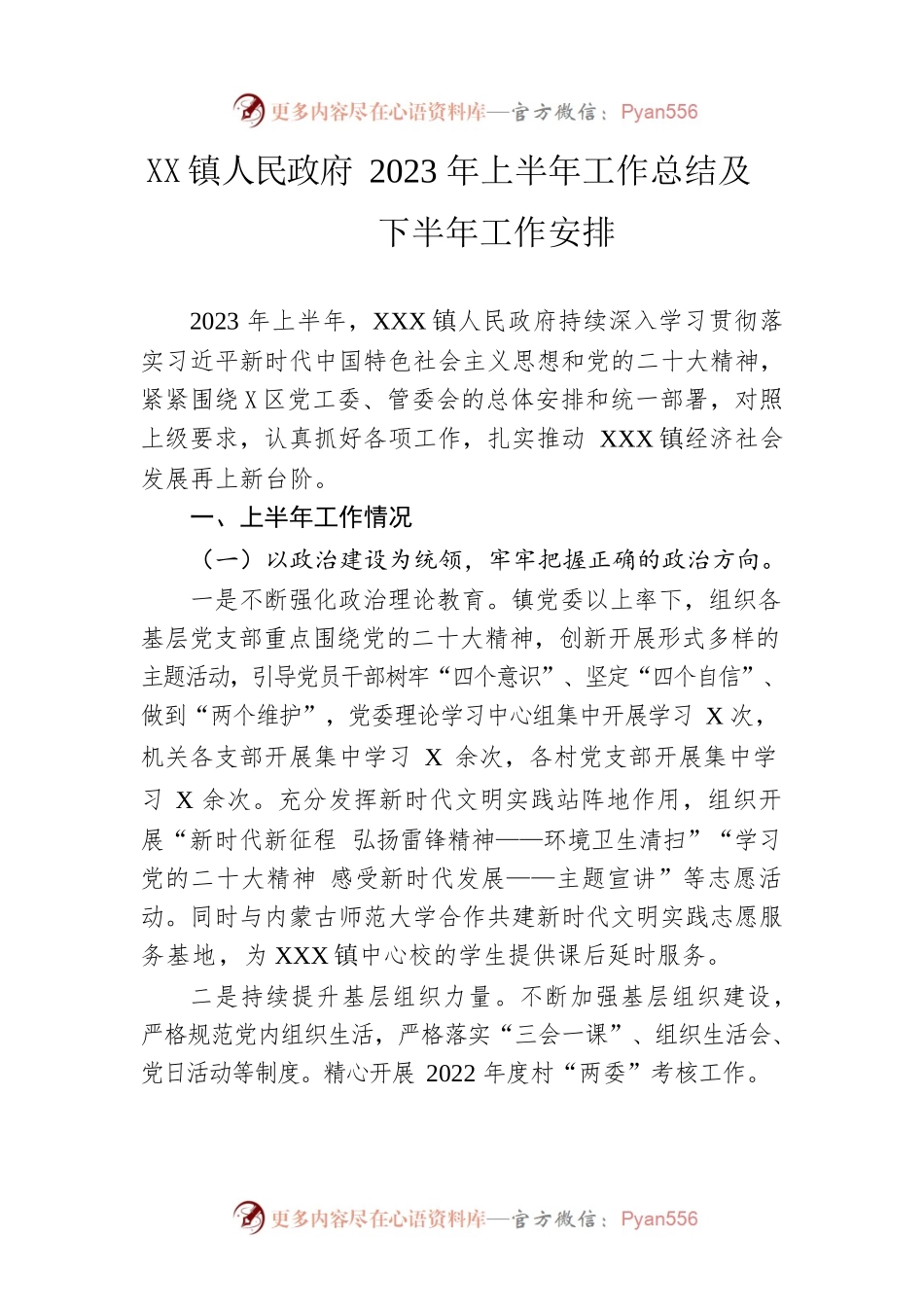镇人民政府2023年上半年工作总结及下半年工作安排（20230625）.docx_第1页