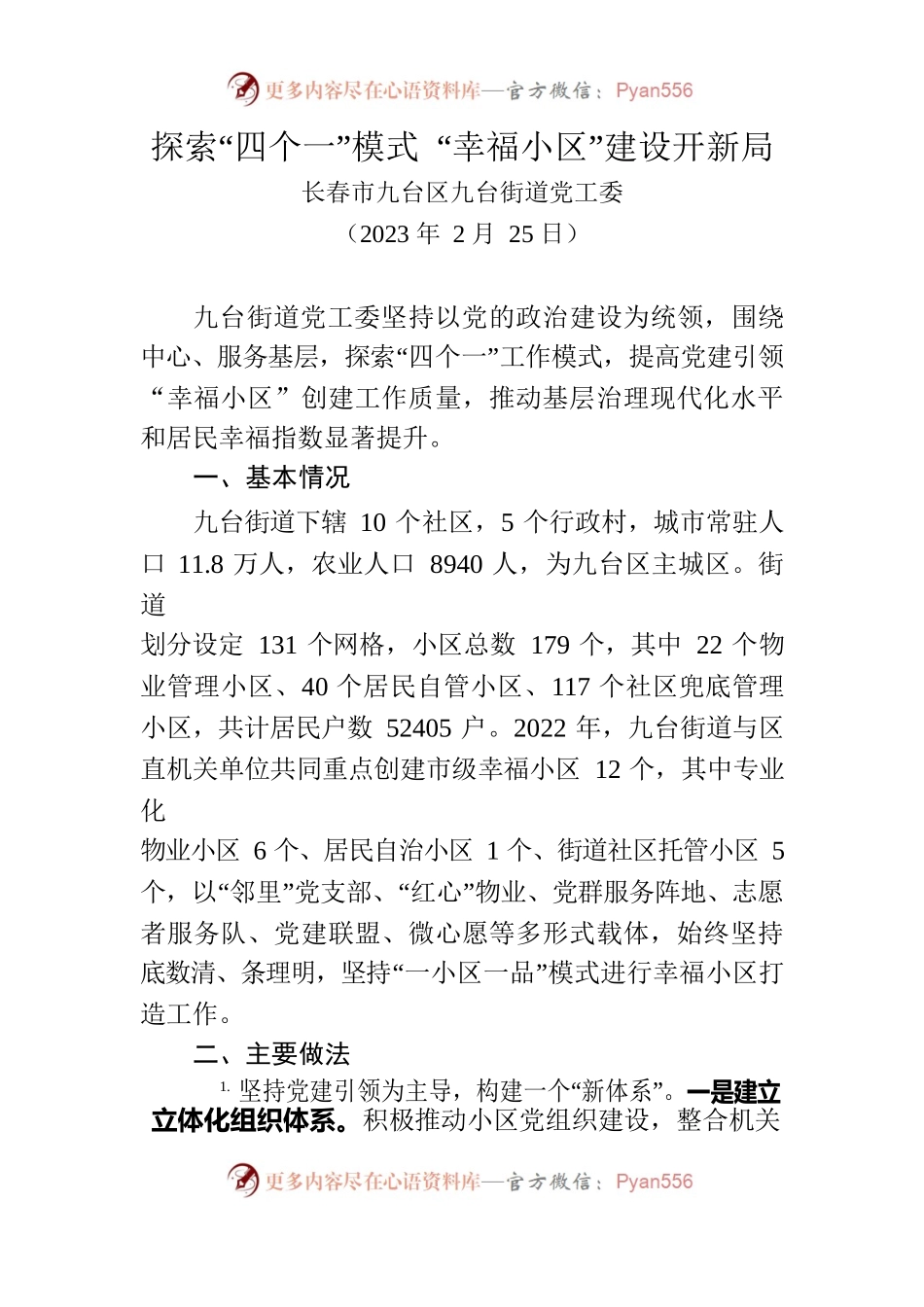 长春市九台区九台街道探索“四个一”模式，幸福小区建设开新局.docx_第1页