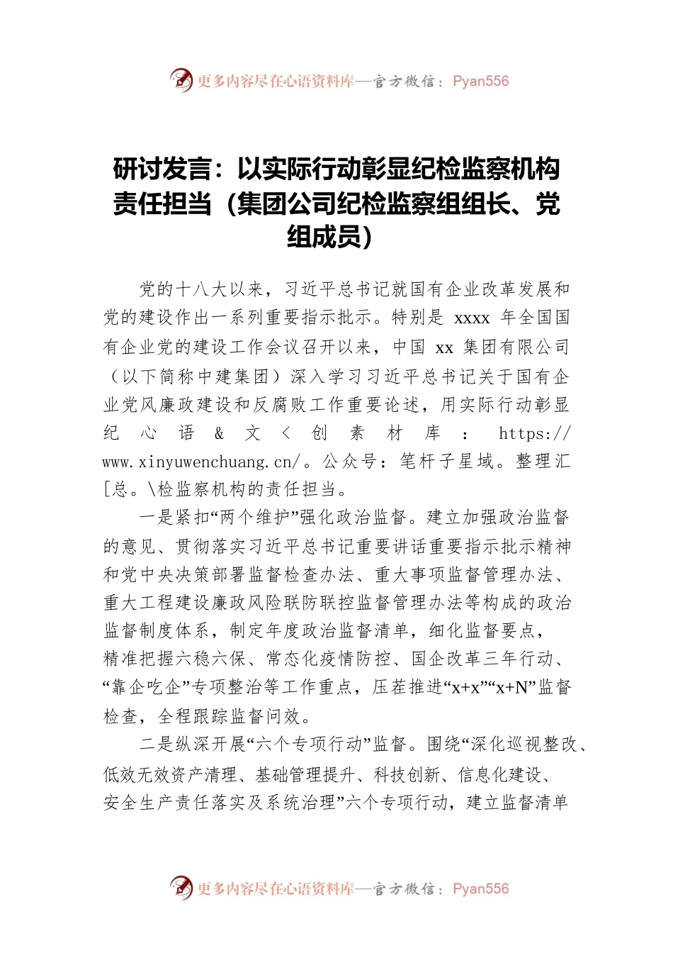 集团公司纪检监察组组长、党组成员研讨发言：以实际行动彰显纪检监察机构责任担当.docx_第1页