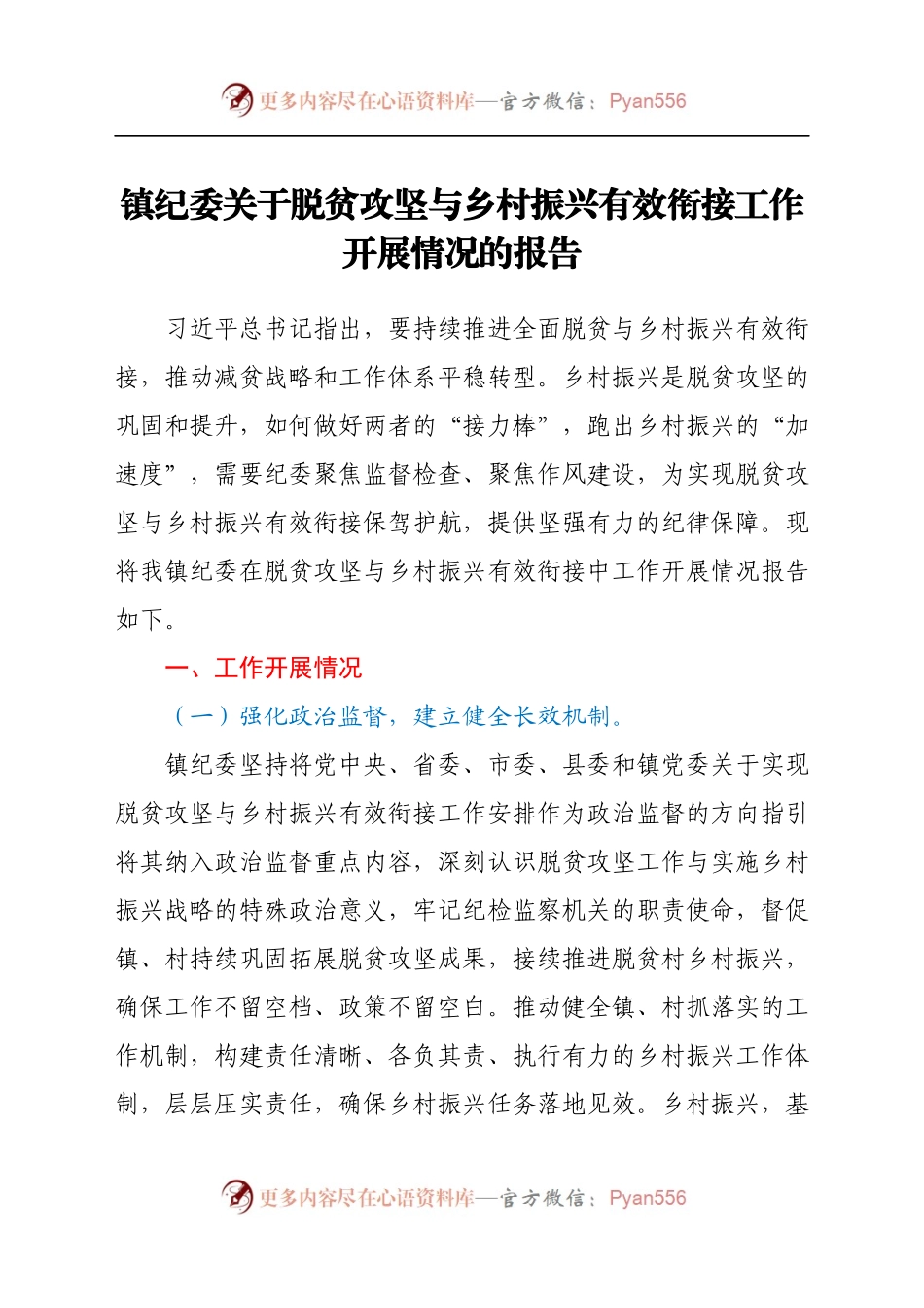 镇纪委关于脱贫攻坚与乡村振兴有效衔接工作开展情况的报告.docx_第1页