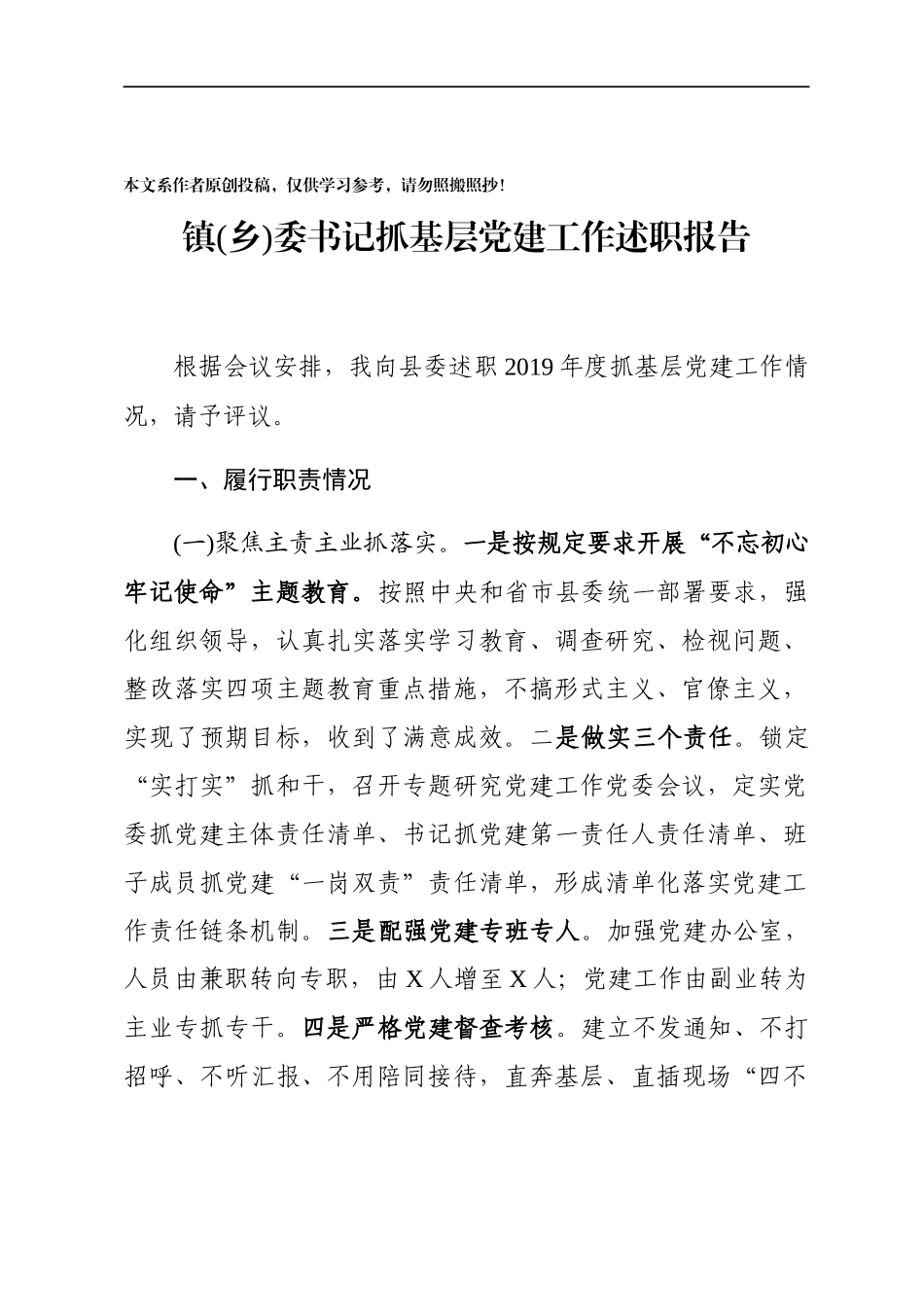 镇乡委书记抓基层党建工作述职报告.docx_第1页