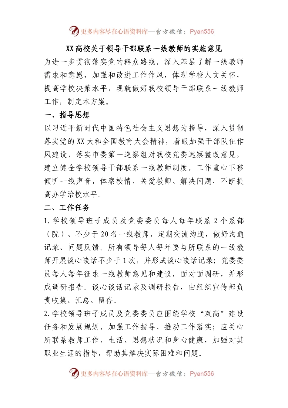 高校关于领导干部联系一线教师的实施意见.docx_第1页