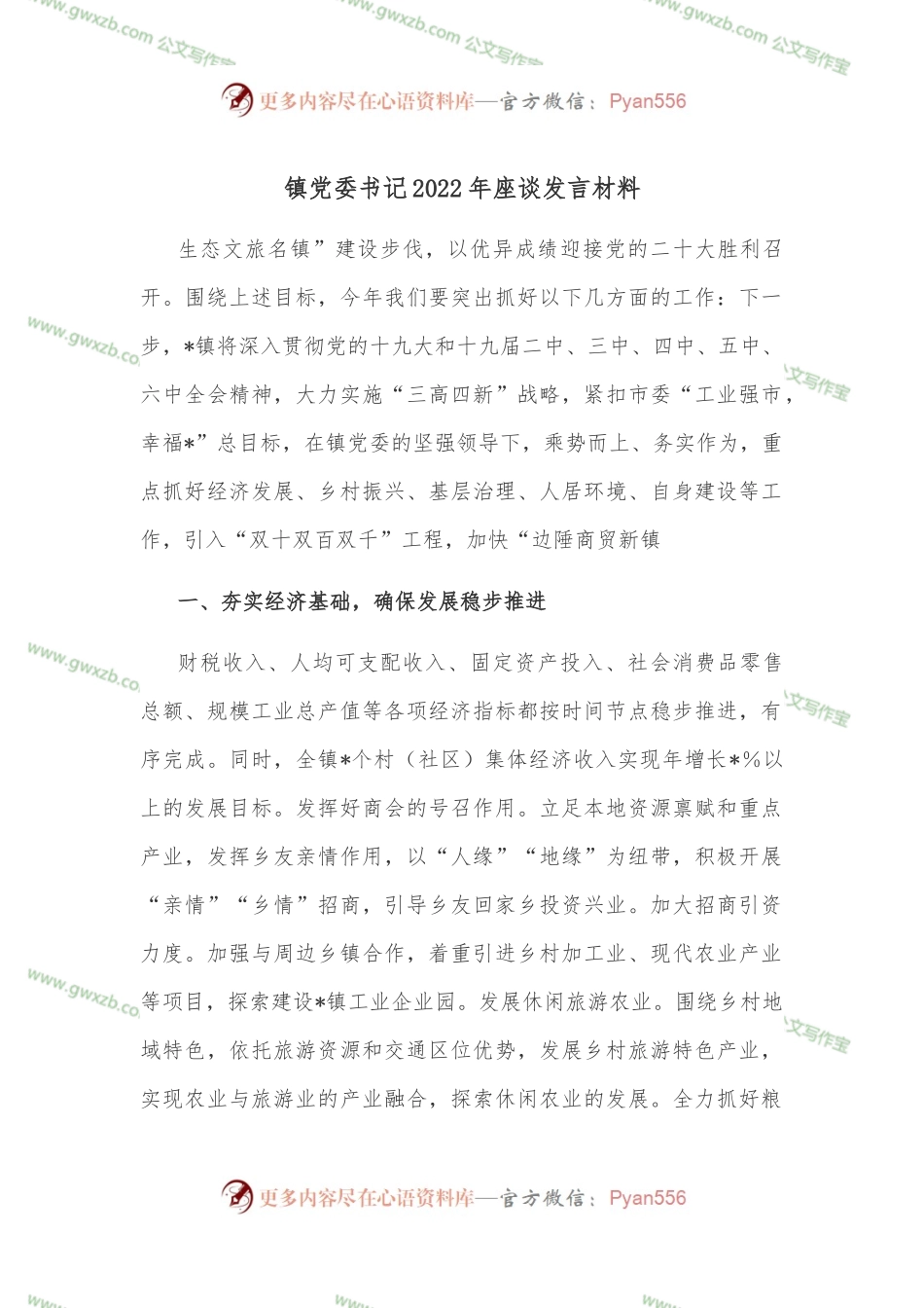 镇党委书记2022年座谈发言材料.docx_第1页