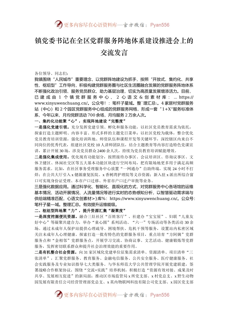 镇党委书记在全区党群服务阵地体系建设推进会上的交流发言.docx_第1页