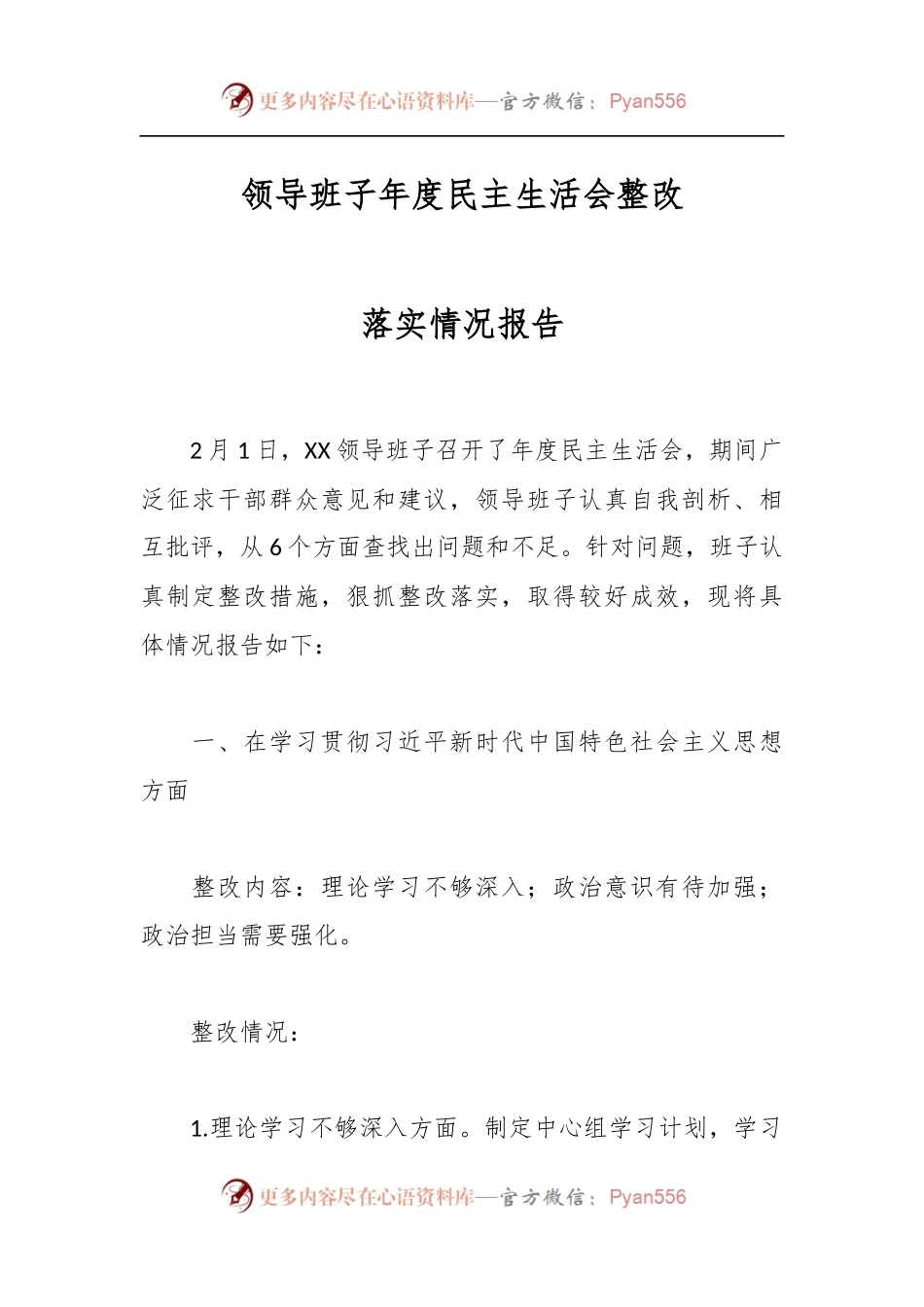 领导班子年度民主生活会整改落实情况报告.docx_第1页