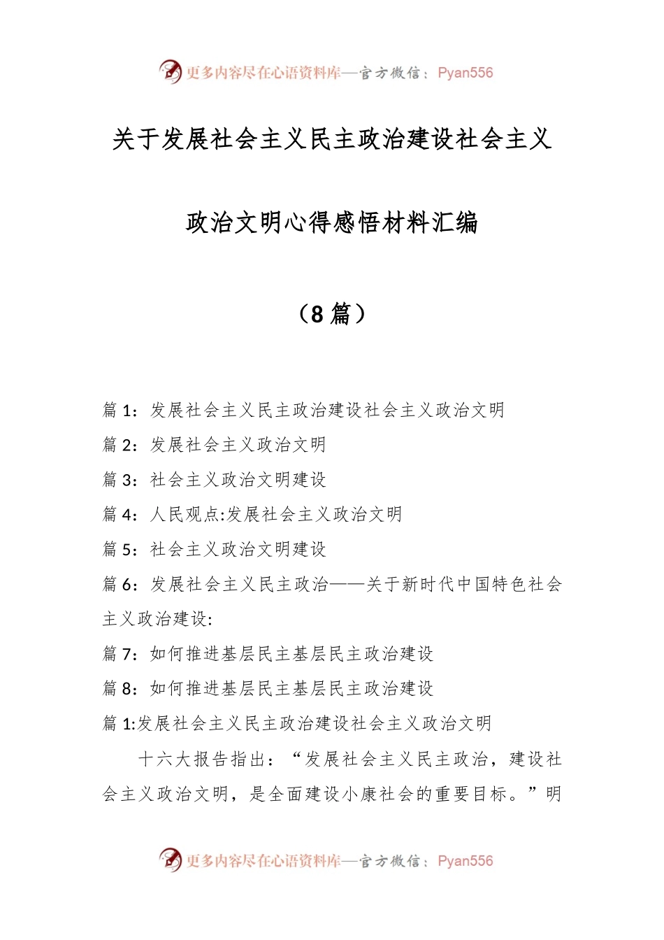 （8篇）关于发展社会主义民主政治 建设社会主义政治文明心得感悟材料汇编.docx_第1页