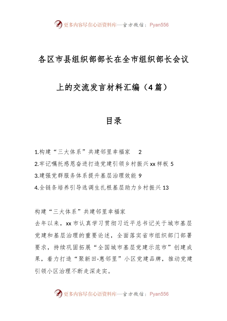 （4篇）各区市县组织部部长在全市组织部长会议上的交流发言材料汇编.docx_第1页
