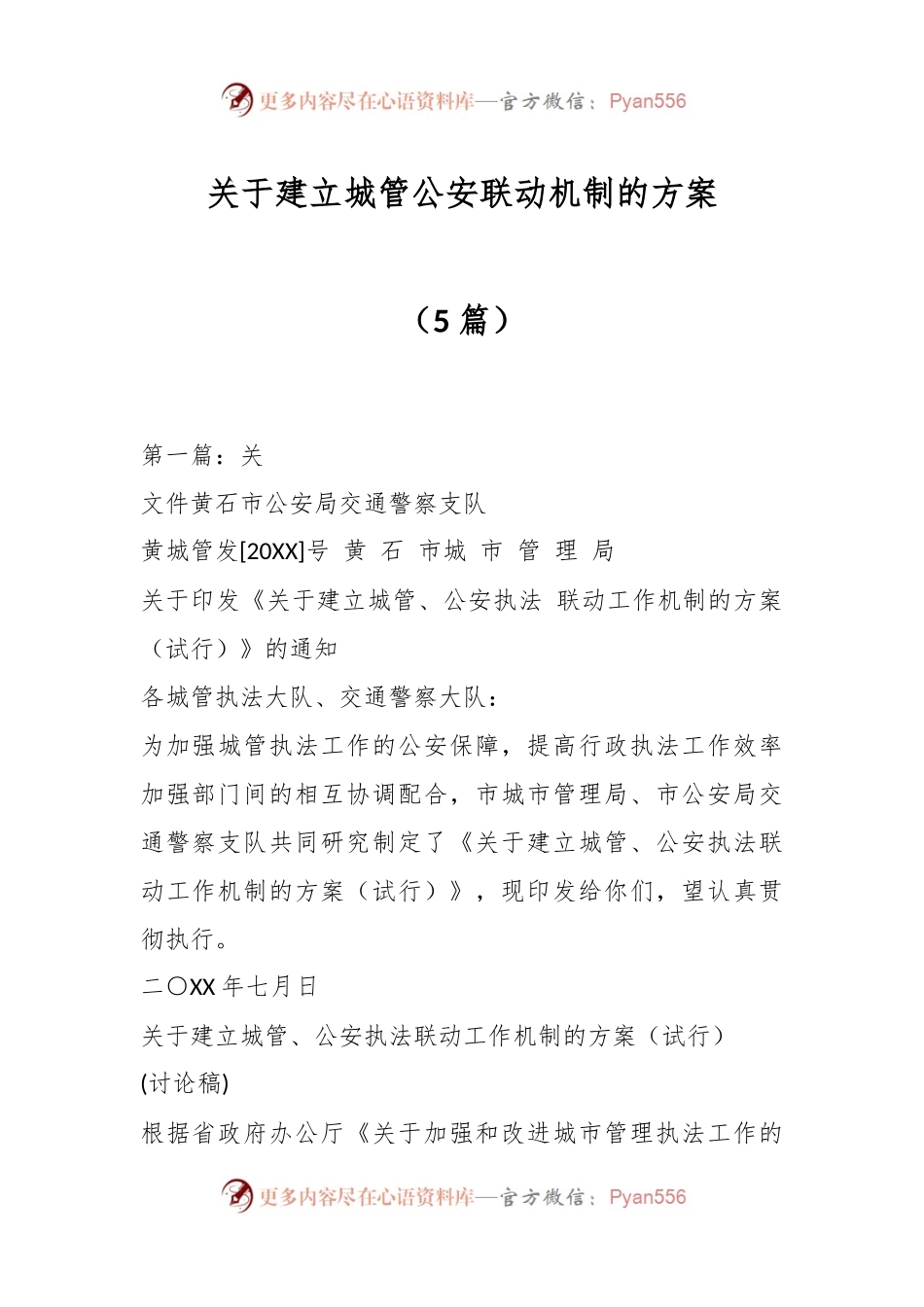 （5篇）关于建立城管公安联动机制的方案.docx_第1页
