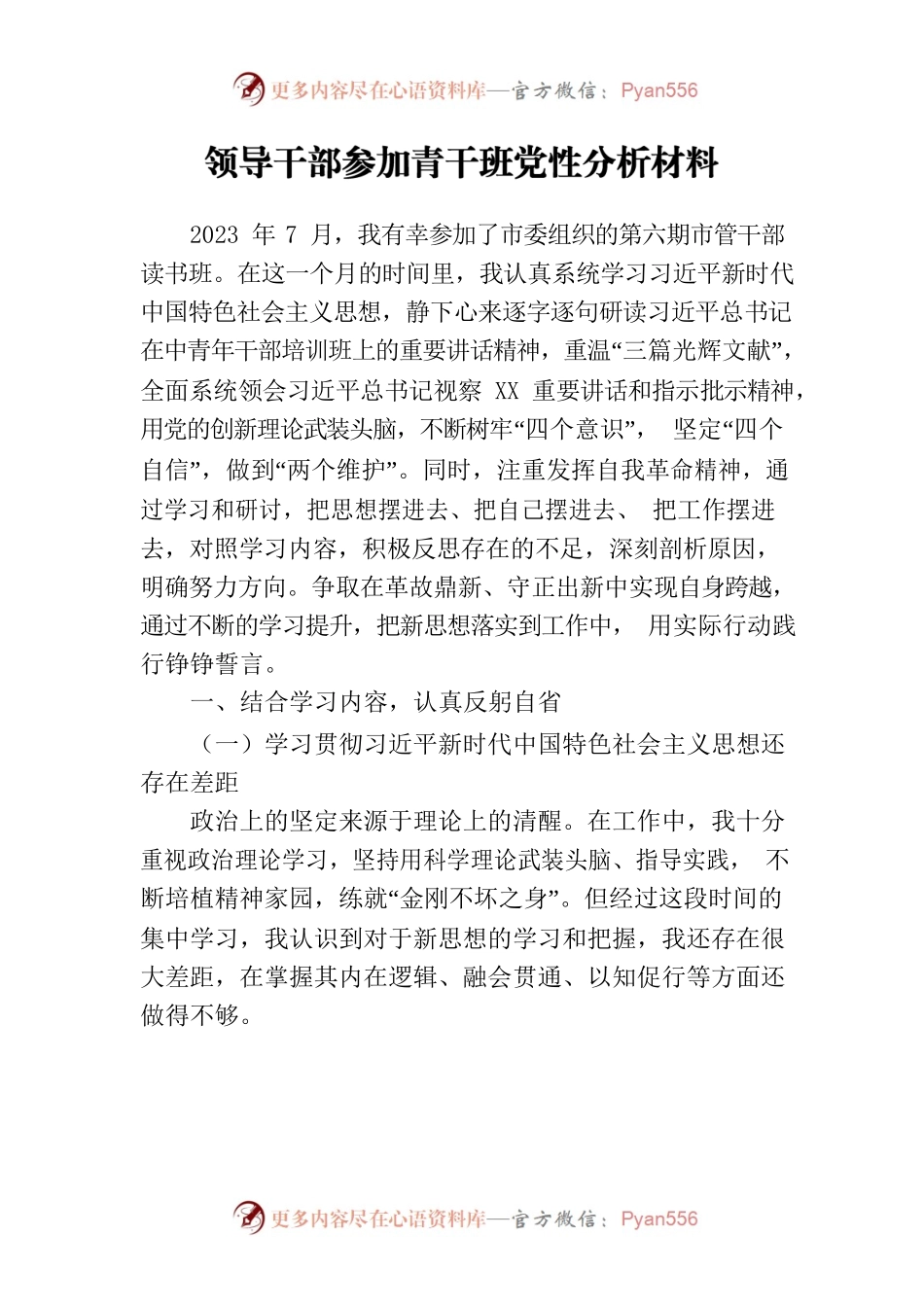 领导干部参加青干班党性分析材料.docx_第1页