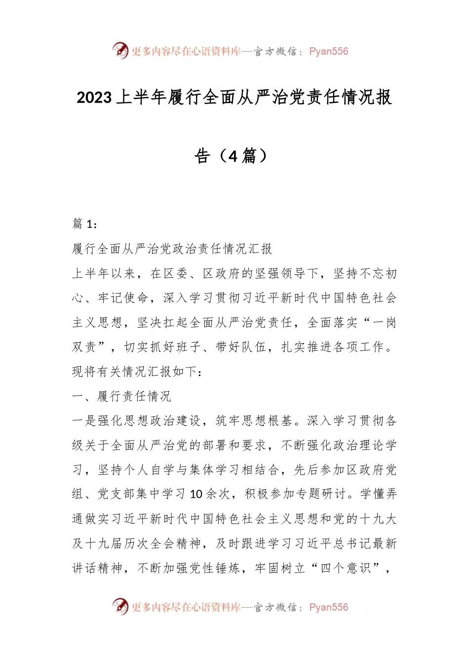 （4篇）2023上半年履行全面从严治党责任情况报告.docx_第1页