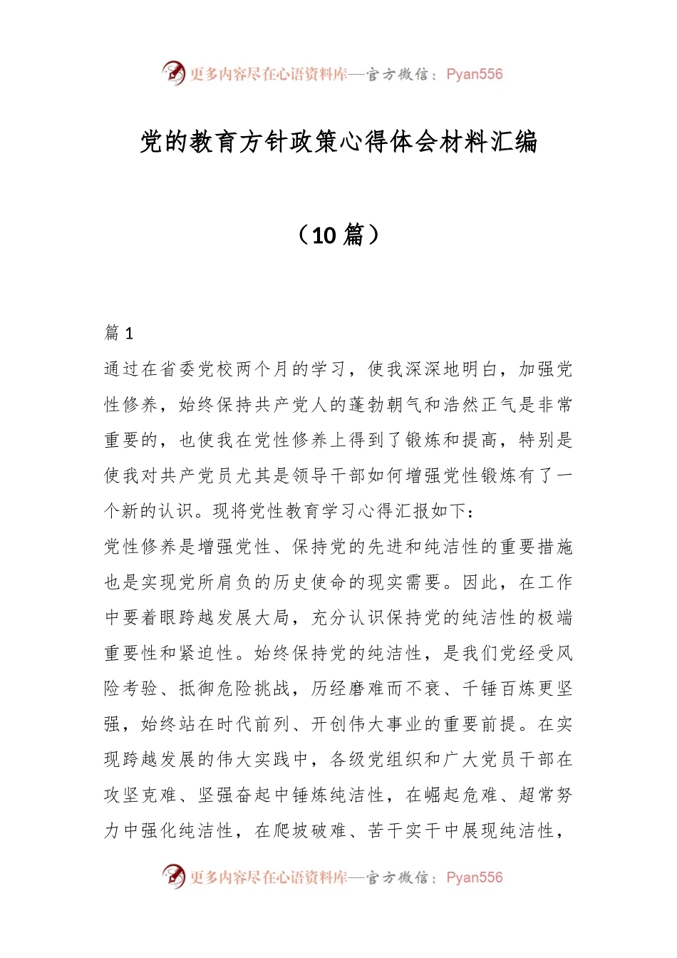 （10篇）党的教育方针政策心得体会材料汇编.docx_第1页