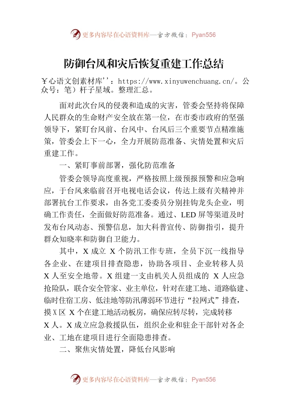 防御台风和灾后恢复重建工作总结.docx_第1页